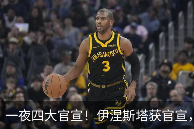 一夜四大官宣！伊涅斯塔获官宣，法蒂告别巴萨离队，阿森纳3亿计划曝光