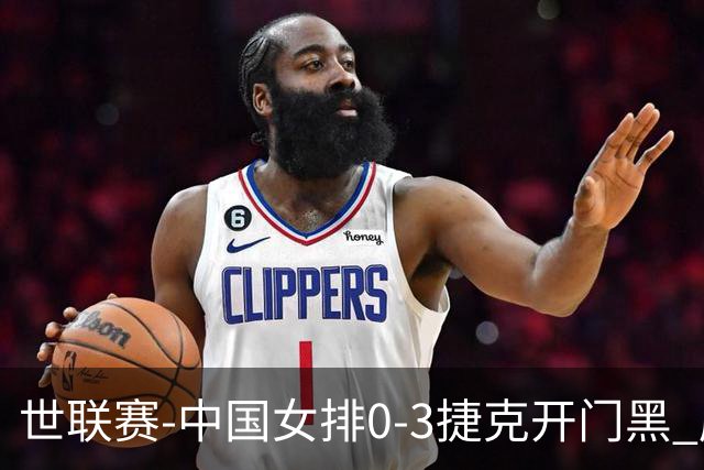 世联赛-中国女排0-3捷克开门黑 唐欣空砍18分吴梦洁伤停