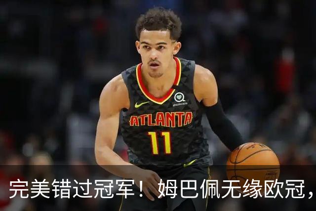 完美错过冠军！姆巴佩无缘欧冠，格列兹曼无缘西甲，谁更可惜？
