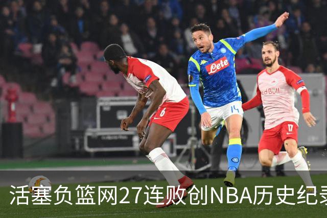 活塞负篮网27连败创NBA历史纪录 魔术力克奇才