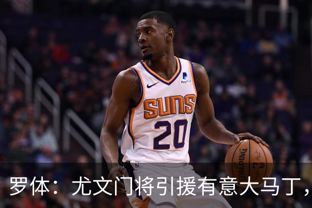 罗体：尤文门将引援有意大马丁，球员估价约2000万欧元