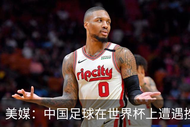 美媒：中国足球在世界杯上遭遇挫折 但希望正在重新燃起