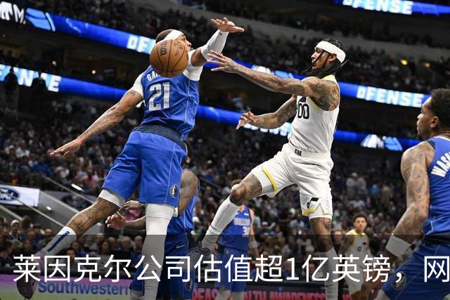 莱因克尔公司估值超1亿英镑，网飞与投资公司收购其播客帝国股份