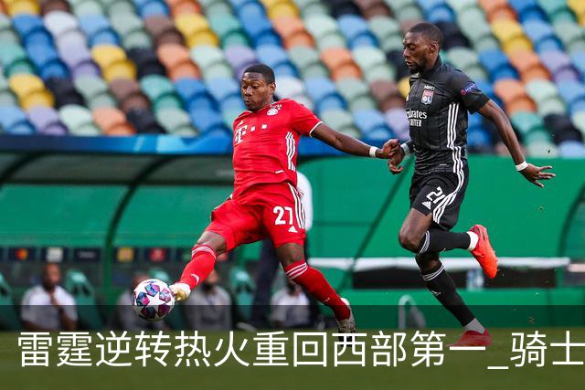 雷霆逆转热火重回西部第一 骑士加时胜森林狼