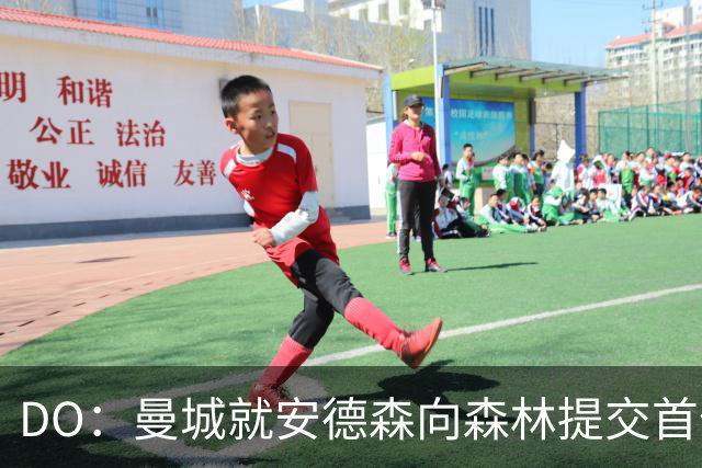 DO：曼城就安德森向森林提交首份报价被拒，但会继续追求该球员